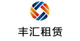 汇丰租赁