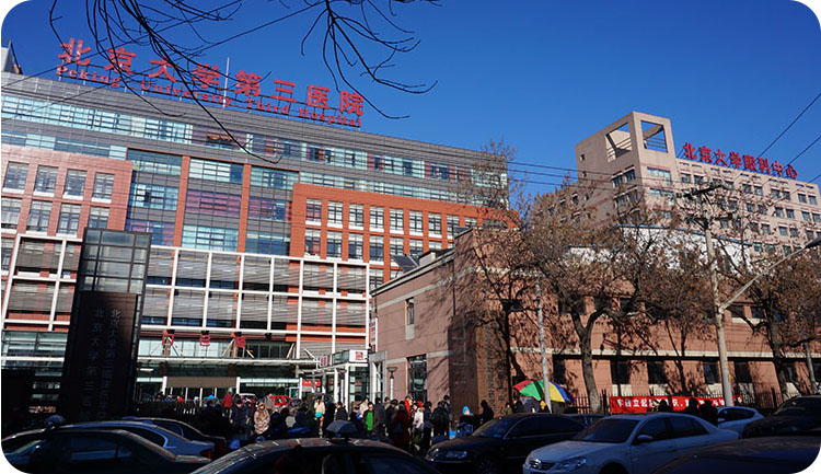 北京大学第三医院会议厅