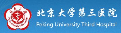 北京大学第三医院